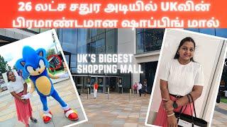 26 லட்ச சதுர அடியில் UKவின் பிரமாண்டமான ஷாப்பிங் மால்  SHOPPING VLOG REVATHY BHARATH VLOGS