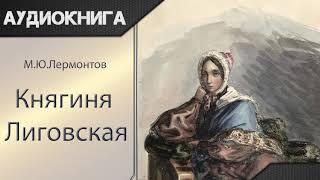 Княгиня Лиговская М.Ю.Лермонтов. Аудиокнига
