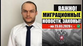 МИГРАЦИОННЫЕ ЗАКОНЫ НОВОСТИ НА 23. 03. 2020. МВД. ФМС. Миграционный юрист. адвокат