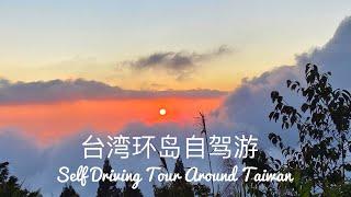 台湾环岛自驾游 Self Driving Tour Around Taiwan