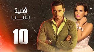 مسلسل قضية نسب  الحلقة 10 العاشرة  بطولة عبلة كامل وعزت أبو عوف  Qadyet nassab  Eps 10