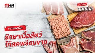 เทคนิครักษาเนื้อสัตว์ให้สดพร้อมขาย l เคล็ดลับฉบับโปร