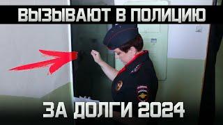 Что делать должнику если вызывает полиция за долги в 2024. Как не платить кредит законно