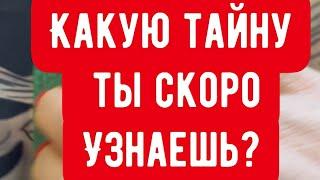 КАКУЮ ТАЙНУ ТЫ СКОРО УЗНАЕШЬ?#гадание #расклад #прогноз #ясновидящая #таро #гаданиенакартах