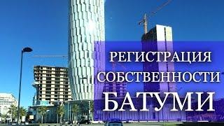 Право собственности на квартиру в Батуми Грузия. Регистрация права собственности в Доме Юстиции.