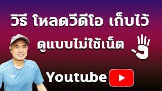 ดาวน์โหลดวีดีโอ Youtube ไว้ดูแบบออฟไลน์ I วิธีดู Youtube แบบไม่ต่ออินเตอร์เน็ต ปี 2023