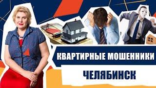 Квартирные мошенники в Челябинске.  Схема мошенничества с недвижимостью.