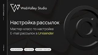 Мастер-класс по настройке E-mail рассылок в Unisender