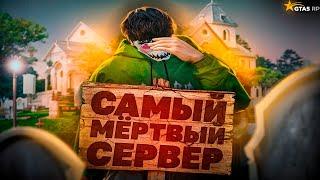 ЗАШЕЛ на МЕРТВЫЙ СЕРВЕР в GTA 5 RP