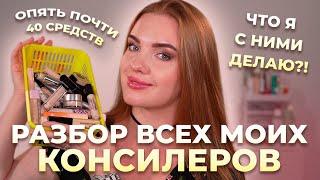 Разбор всех моих консилеров Опять почти 40 штук...