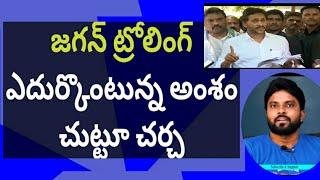 జగన్ ట్రోలింగ్ ఎదుర్కొంటున్న అంశం చుట్టూ చర్చ #ameeryuvatv #chandrababu #pawankalyan #ysjagn