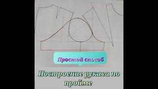 Построение РУКАВА по пройме без формул просто и доступно Мой DIY