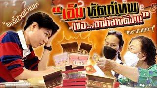 เอ็ม หัตถ์เทพ เจอ...อาม่าสายตื้อ ตามหาพระแท้ กับ เอ็มหัตถ์เทพ EP240