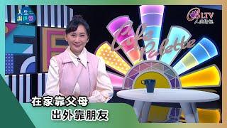 【亞蘭話俗語】EP111｜在家靠父母，出外靠朋友