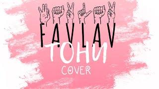 FAVLAV- Тони Sign language cover