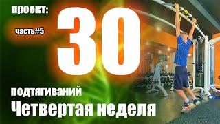 Как подтянуться 30 раз? Часть 5. Четвертая неделя. Мощность растёт