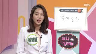 의사들이 말하는 간헐적 단식의 진실 아침마당 20190318