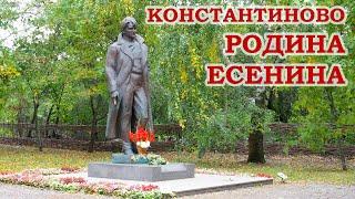 Константиново. Родина Есенина