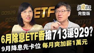 6月ETF除息有夠香 0071300929選誰好? CPI降溫 卡位9月降息行情 用00948B每月爽加薪1萬元 但要留意這件事...《鈔錢部署》盧燕俐 ft.林正峰 20240613