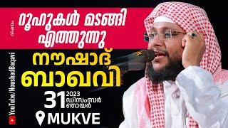 NOUSHAD BAQAVI LIVE SPEECH │ റൂഹുകൾ മടങ്ങി എത്തുന്നു  Mukve  30.12.2023  8 PM