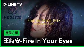 【Muscle Star 健美之星】#王詩安 獻唱比賽主題曲 -Fire In Your Eyes  LINE TV 共享追劇生活