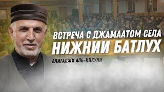 АЛИГАДЖИ АЛЬ-КИКУНИ  Встреча с джамаатом села Нижний Батлух