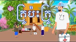 រឿង​ គ្រូប៉ះគ្រូ  រឿងខ្មែរ-khmer cartoon movies