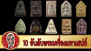 10 พระเครื่องมหาเสน่ห์ของไทย