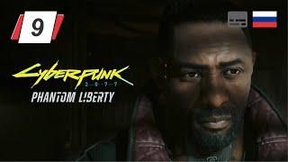 Cyberpunk 2077 Призрачная свобода • Финал • Взгляд в бездну • Прохождение без комментариев