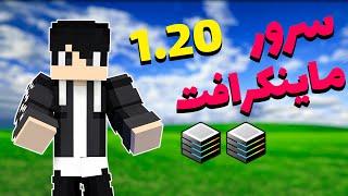 آموزش ساخت سرور جدید ماینکرافت نسخه 1.20 بدون اترنوس