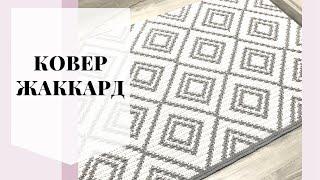 Жаккард крючком. Ковёр.