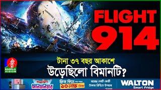 ১৯৫৫ সালে হারিয়ে যায় বিমানটি ফিরে আসে ১৯৯২ সালে কিভাবে সম্ভব?  Flight 914  BanglaVision