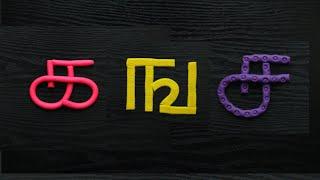 Learn Tamil Letters  Ka Inga Cha உயிர்மெய்யெழுத்துக்கள் கஙசஞடண Tamil Alphabets Ka inga cha Varisai