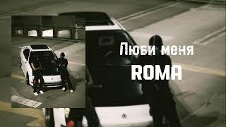 Roma- Люби меня люби