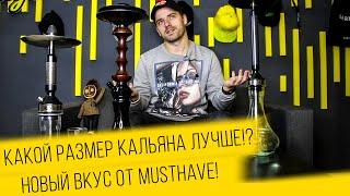 Какой кальян лучше маленький или большой? Какой кальян лучше купить?