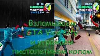 КАК СОЗДАТЬ ТРЕЙНЕР В CHEAT ENGINE НА ПРИМЕРЕ GTA VICE CITY  cheat engine уроки