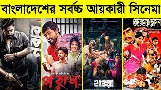Highest grossing Bangladeshi movies of all time  Sakib - Chanchal Chowdhury -  Savage Channel
