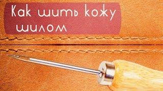 Как шить кожу шилом    How to sew leather awl