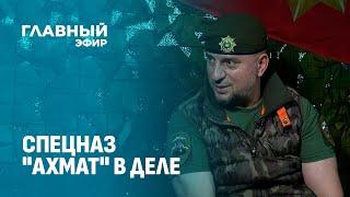 Командир спецназа Ахмат Апти Алаудинов — об обороне Курской области. Главный эфир