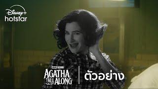 Marvel Television’s Agatha All Along  ตัวอย่าง  Disney+ Hotstar Thailand