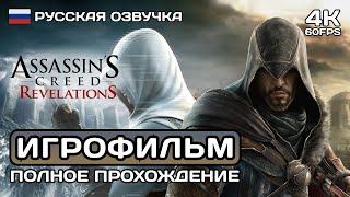 Assassins Creed Revelations ИГРОФИЛЬМ 4K  Русская озвучка   Полное прохождение без комментариев