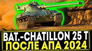  Bat.-Châtillon 25 t - ПОСЛЕ АПА 2024 ОБЗОР ТАНКА МИР ТАНКОВ