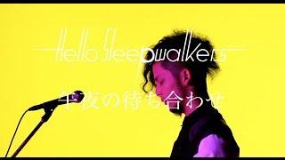 Hello Sleepwalkers「午夜の待ち合わせ」MUSIC VIDEO