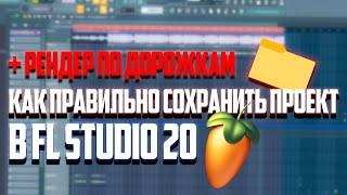 КАК СОХРАНИТЬ ПРОЕКТ ПО ДОРОЖКАМ FL STUDIO 20