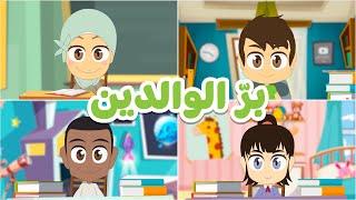 برّ الوالدين للأطفال  التعلم عن بعد - درس مرئي عن بر الوالدين، تعاليم إسلامية للأطفال