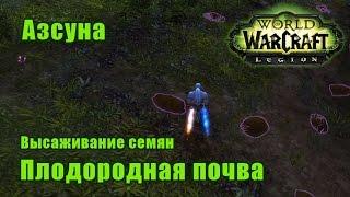 Высаживание семян. Плодородная почва - Азсуна. WoW Legion