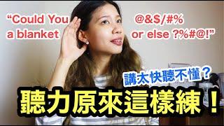 英文語速太快聽不懂？聽力這樣練才對！！ 英文聽說讀寫自學攻略 24  HOW TO IMPROVE YOUR ENGLISH LISTENING COMPREHENSION ｜克雷兒 Claire