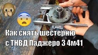 Как снять шестерню с ТНВД Паджеро 3 4м41 VRZ 4m41 me 190711 дизель