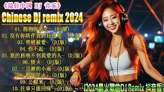 拥抱你离去+... 2024最強DJ Remix NonstopHits  2024最新勁爆慢搖舞曲 【抖音DJ版合辑】 中国音乐混音  Hot DJ Tik Tok  Remix 2024