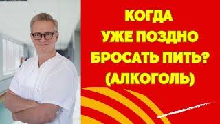 В КАКОМ ВОЗРАСТЕ НУЖНО БРОСАТЬ ПИТЬ АЛКОГОЛЬ?  А КОГДА УЖЕ ПОЗДНО? В ТРИДЦАТЬ СОРОК ПЯТЬДЕСЯТ?